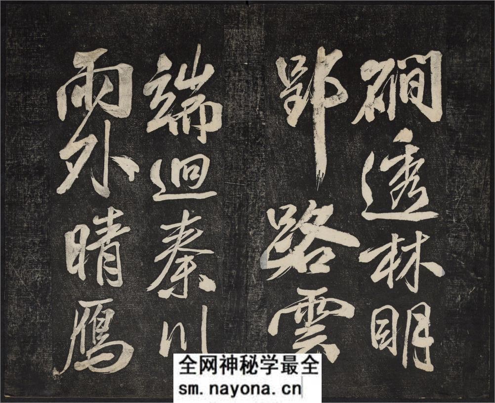 御赐澄清堂.宋贤六十五种帖.八册.清.刘恕摹刻.清嘉庆十二年刘氏寒碧庄拓本 - 第18页预览图