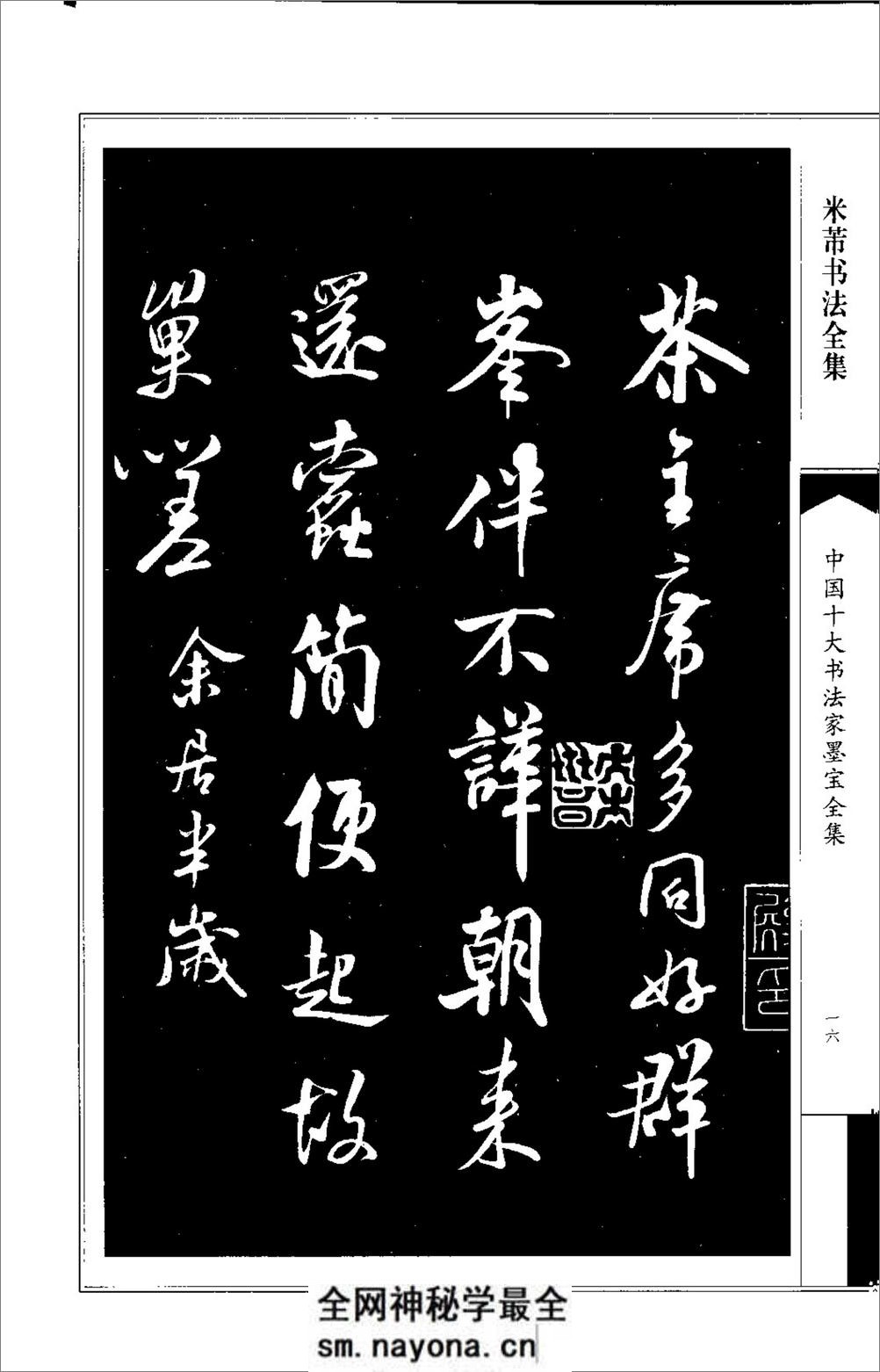 中国十大书法家墨宝全集---米芾书法全集 - 第20页预览图