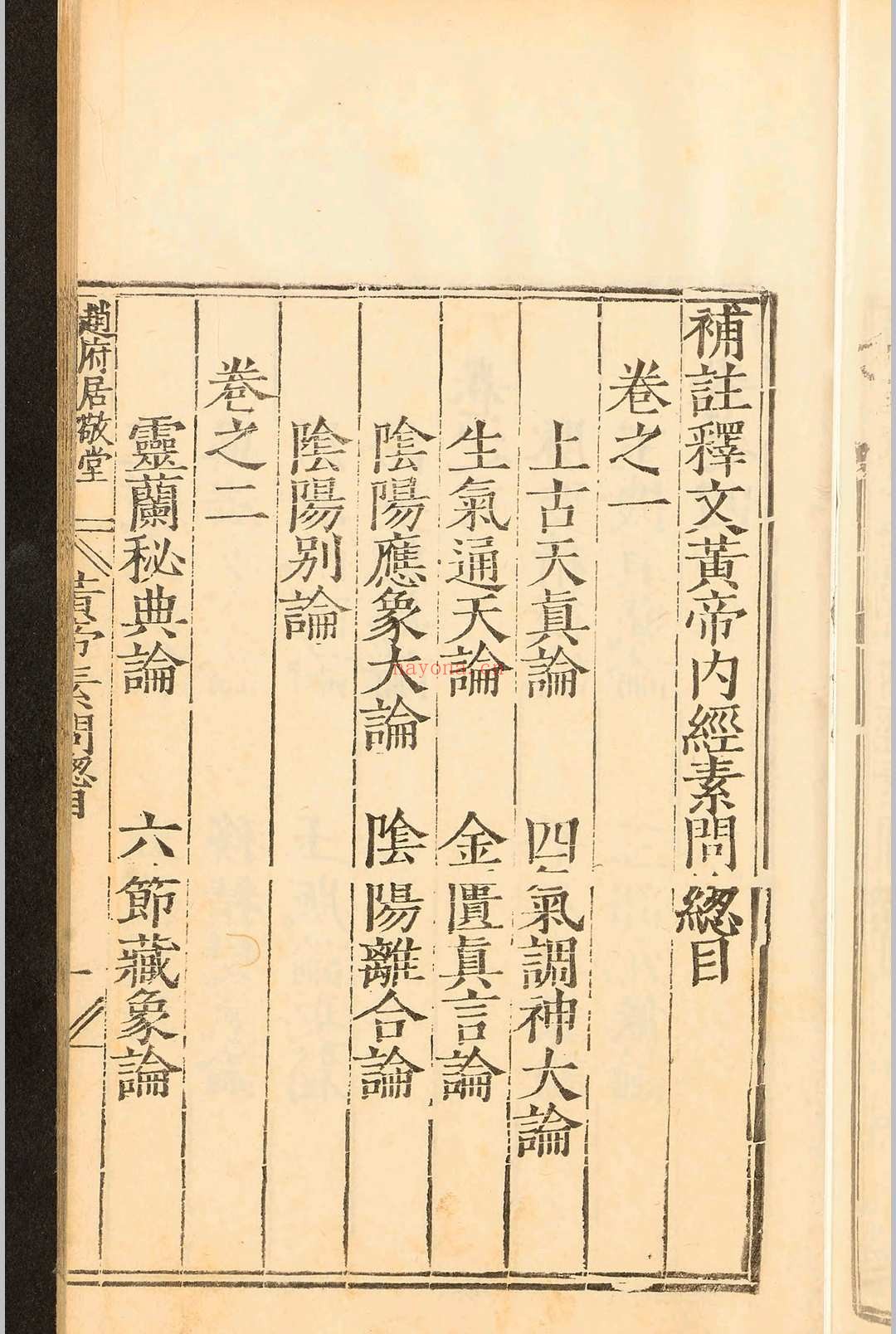 补注释文黄帝内经素问十二卷.王冰.明嘉靖