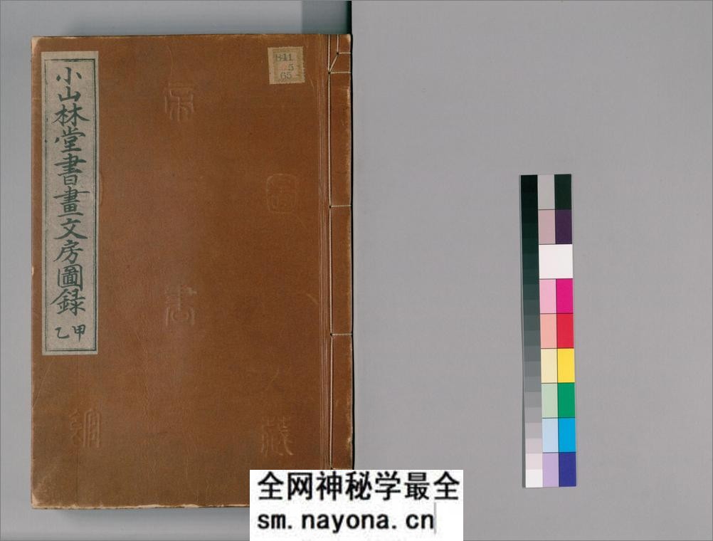 小山林堂书画文房图录.10卷.市河米庵编.1848年晹谷园本刊本 - 第1页预览图