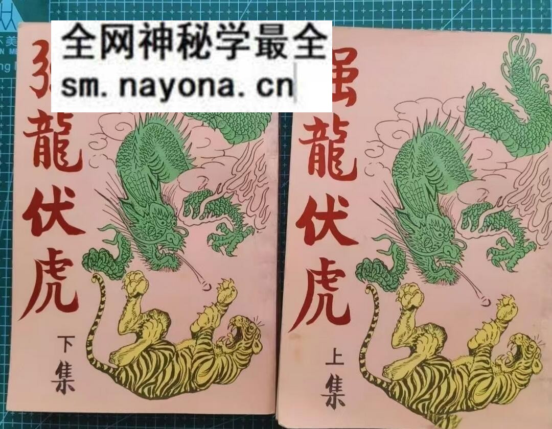 中医养生书籍《强龙伏虎》于海洲