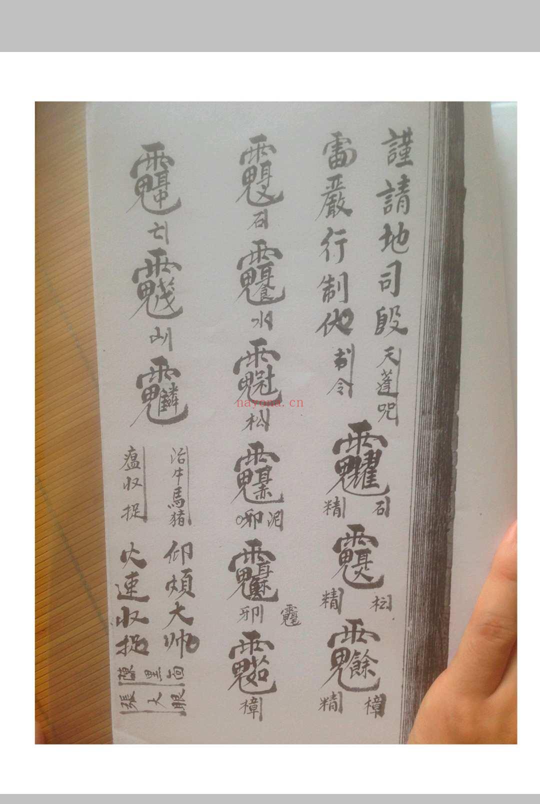 西河显化雷坛王雷三奇符秘