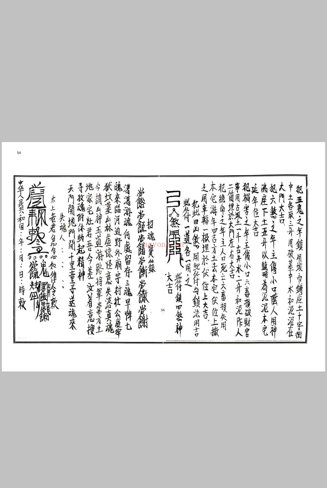 《茅山符法咒师授秘本》