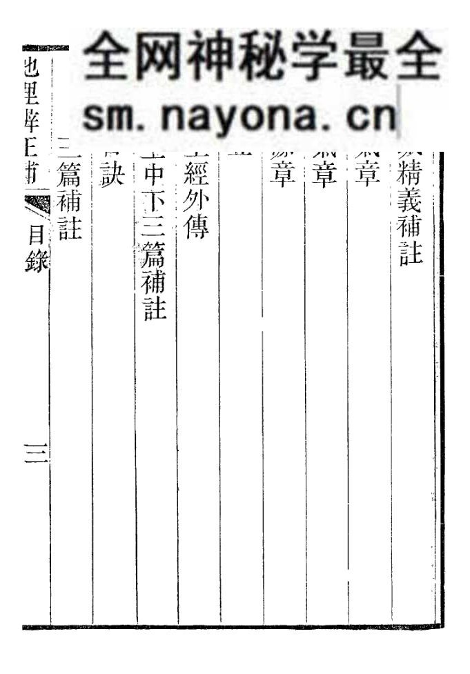 《地理辨正补》附姜垚《蒋氏遗书》》