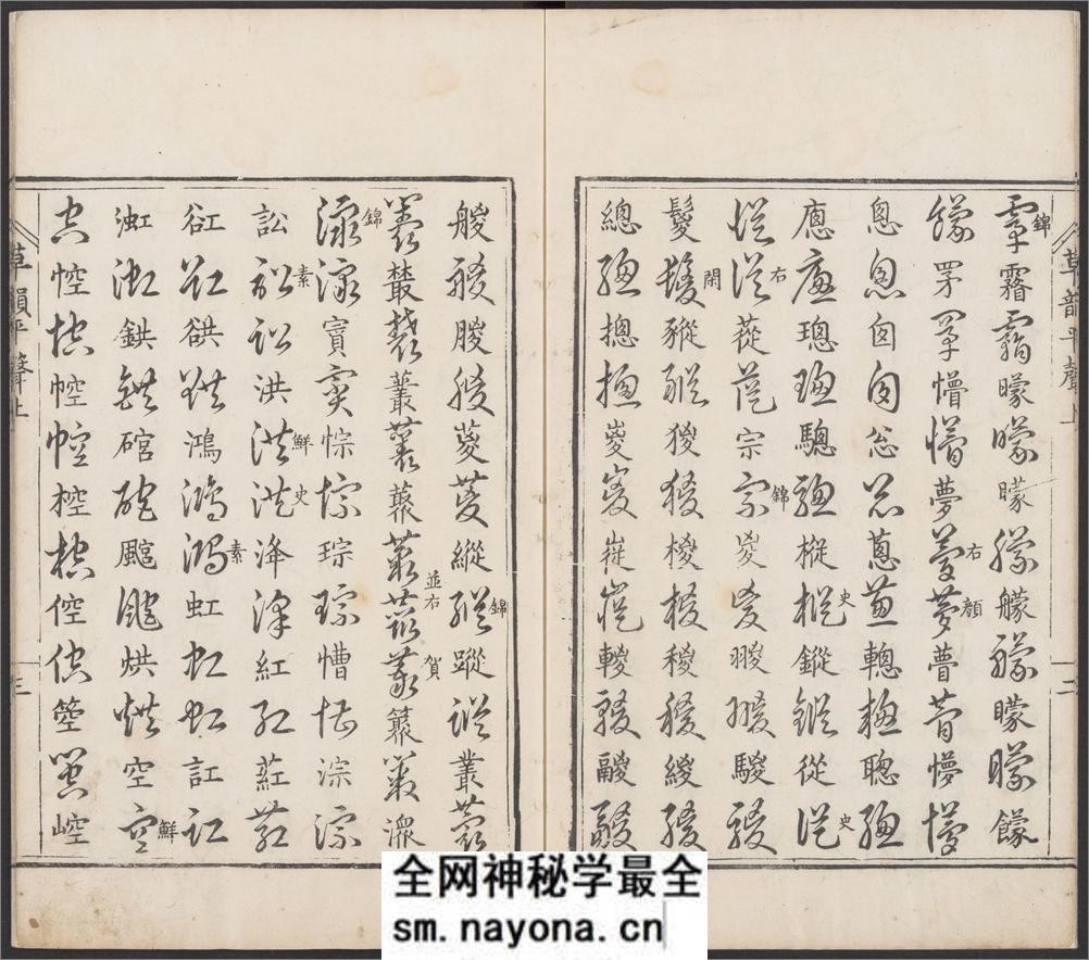 草韵辨体.五卷.明郭谌辑.明万历十二年刊本 - 第13页预览图