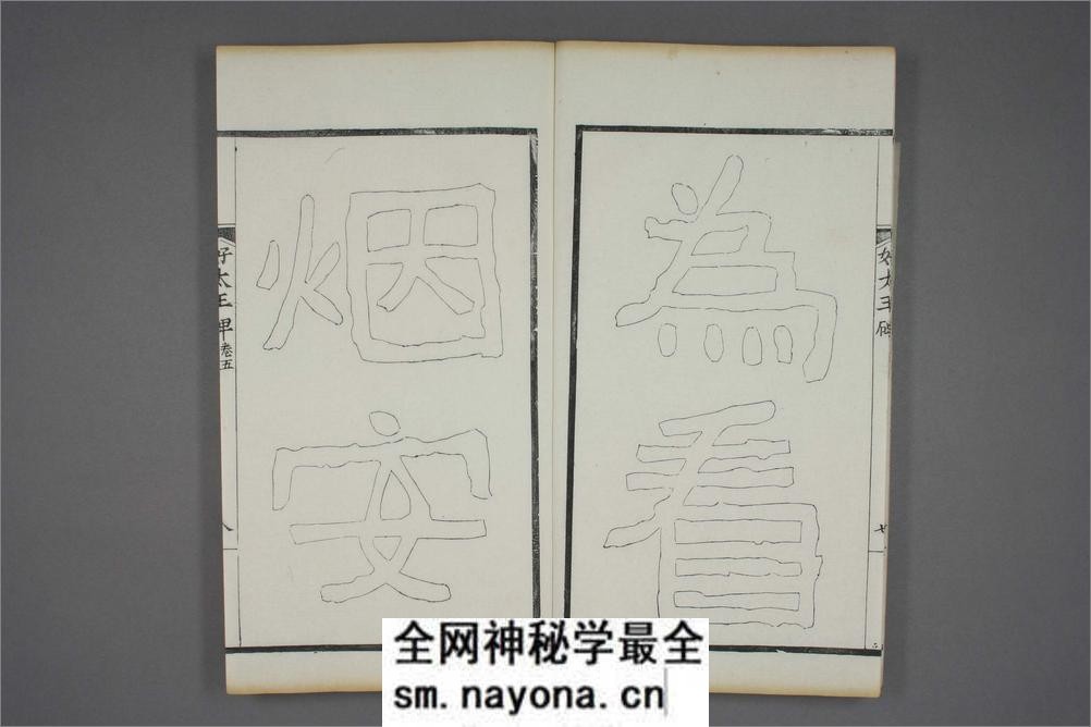 (东晋)高句丽好大王碑清杨守敬双钩本之五 - 第9页预览图
