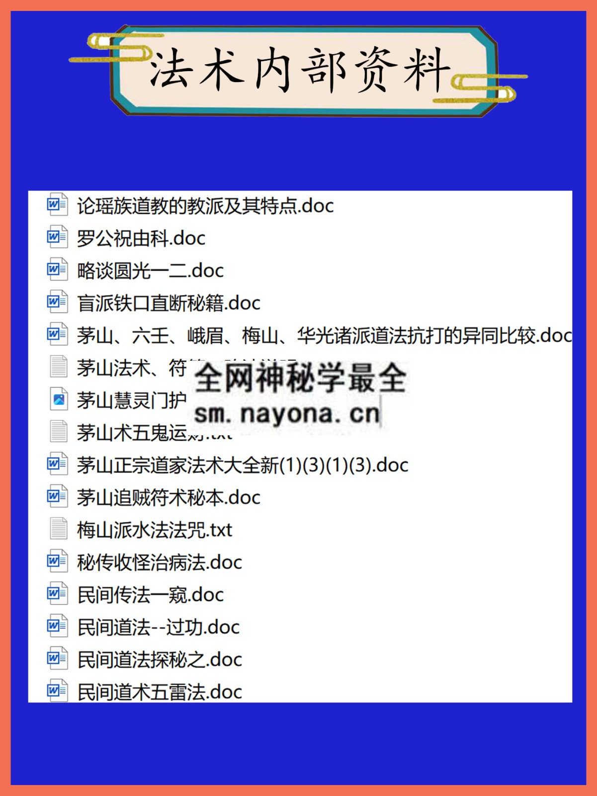 法术内部资料总目录