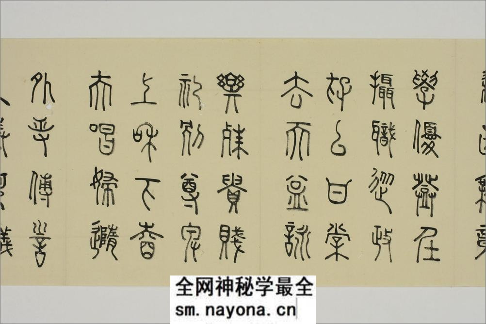 (日)细井九皋篆书千字文 - 第12页预览图
