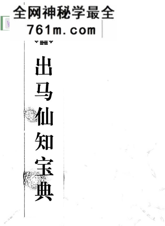《出马仙知宝典》