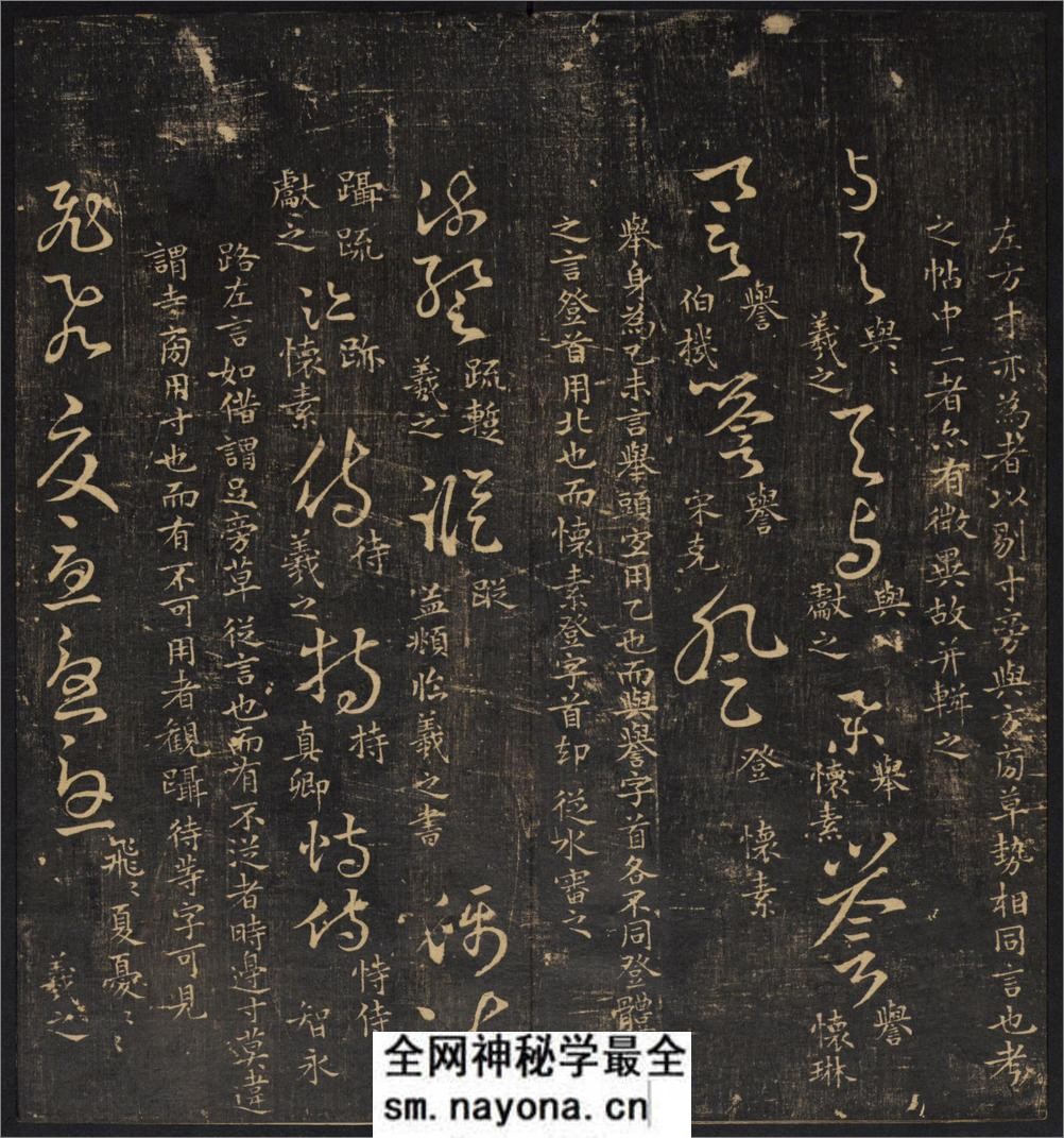 草诀辨疑.范文明撰集.集古草诀.米芾集.王羲之字.清拓本 - 第19页预览图