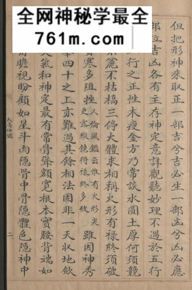 《太清神鉴》王朴