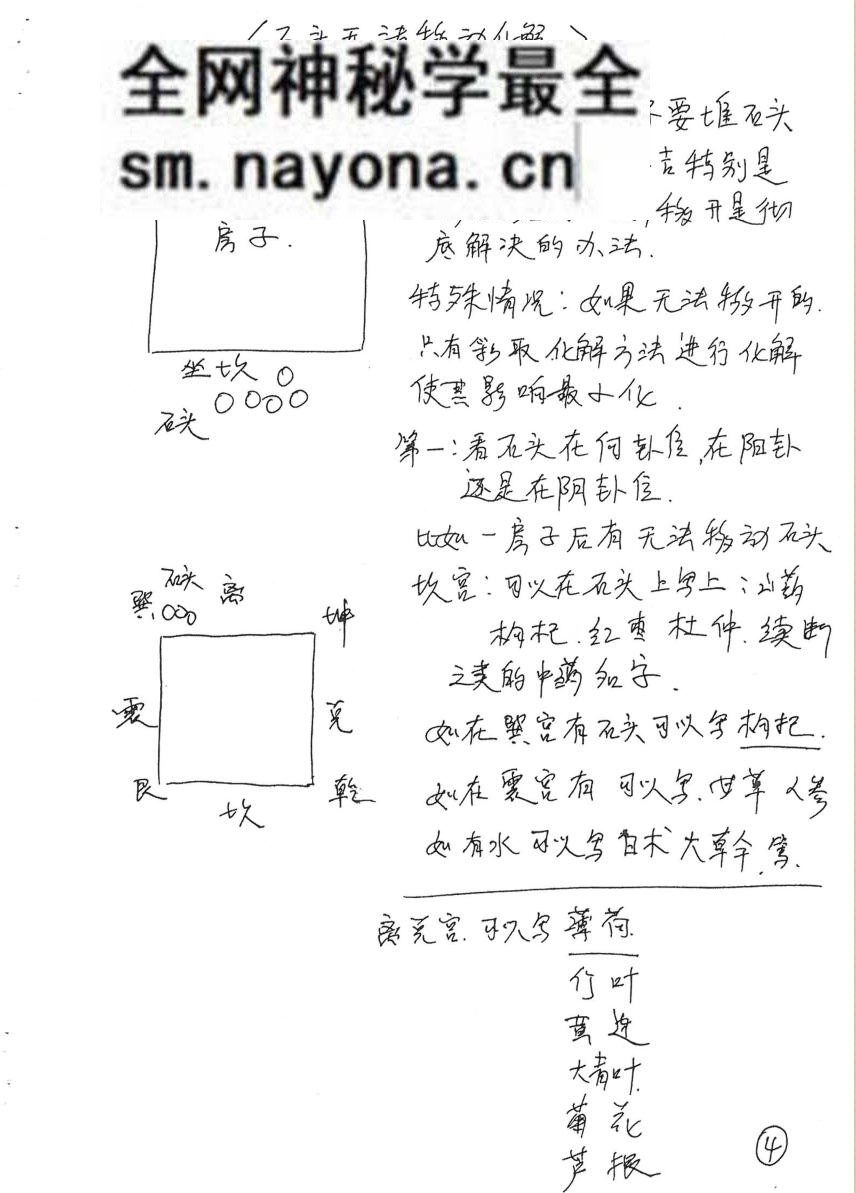 风水大师手抄本+三十个风水化解秘法