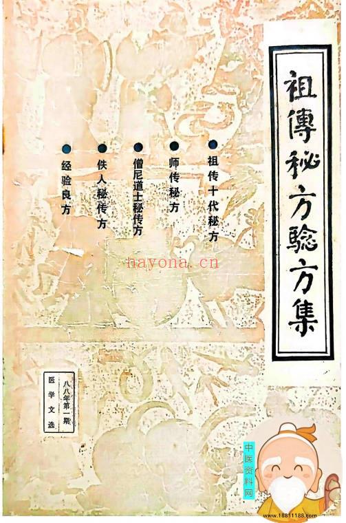 祖传秘方验方集