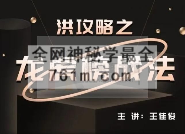 王佳俊《洪攻略之龙虎榜战法》