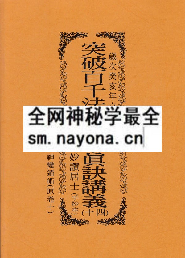 突破百千法门绝学真诀讲义（十四）神变遁术（只售电子版）