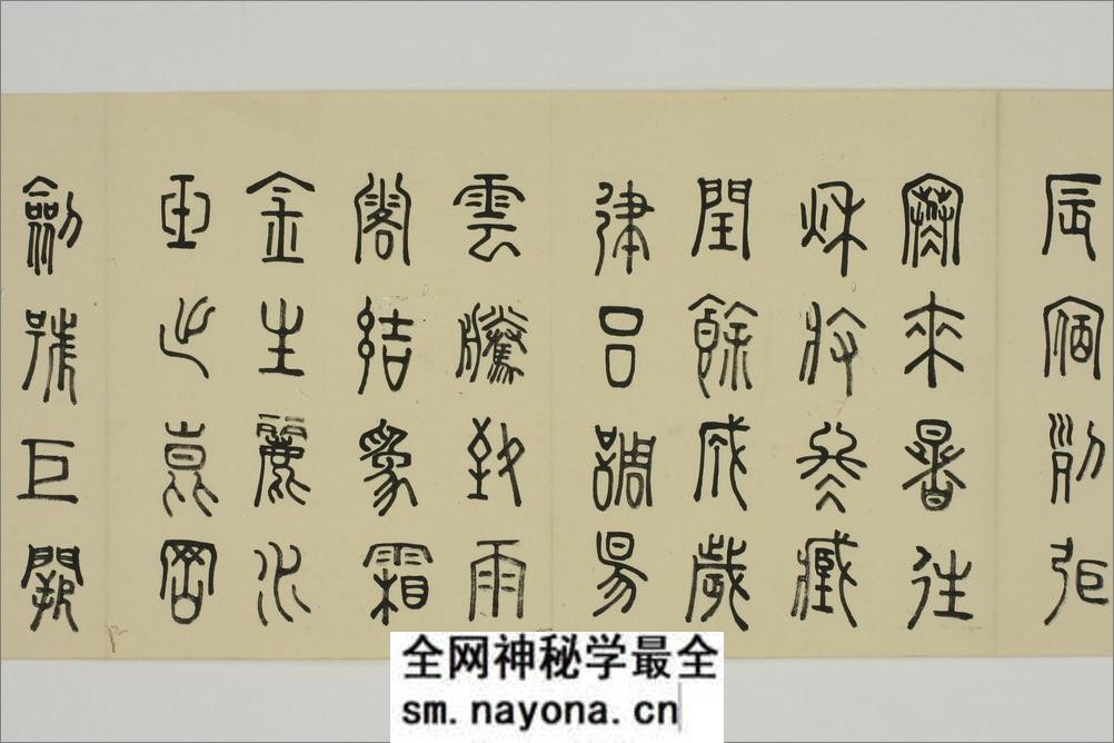 (日)细井九皋篆书千字文 - 第3页预览图