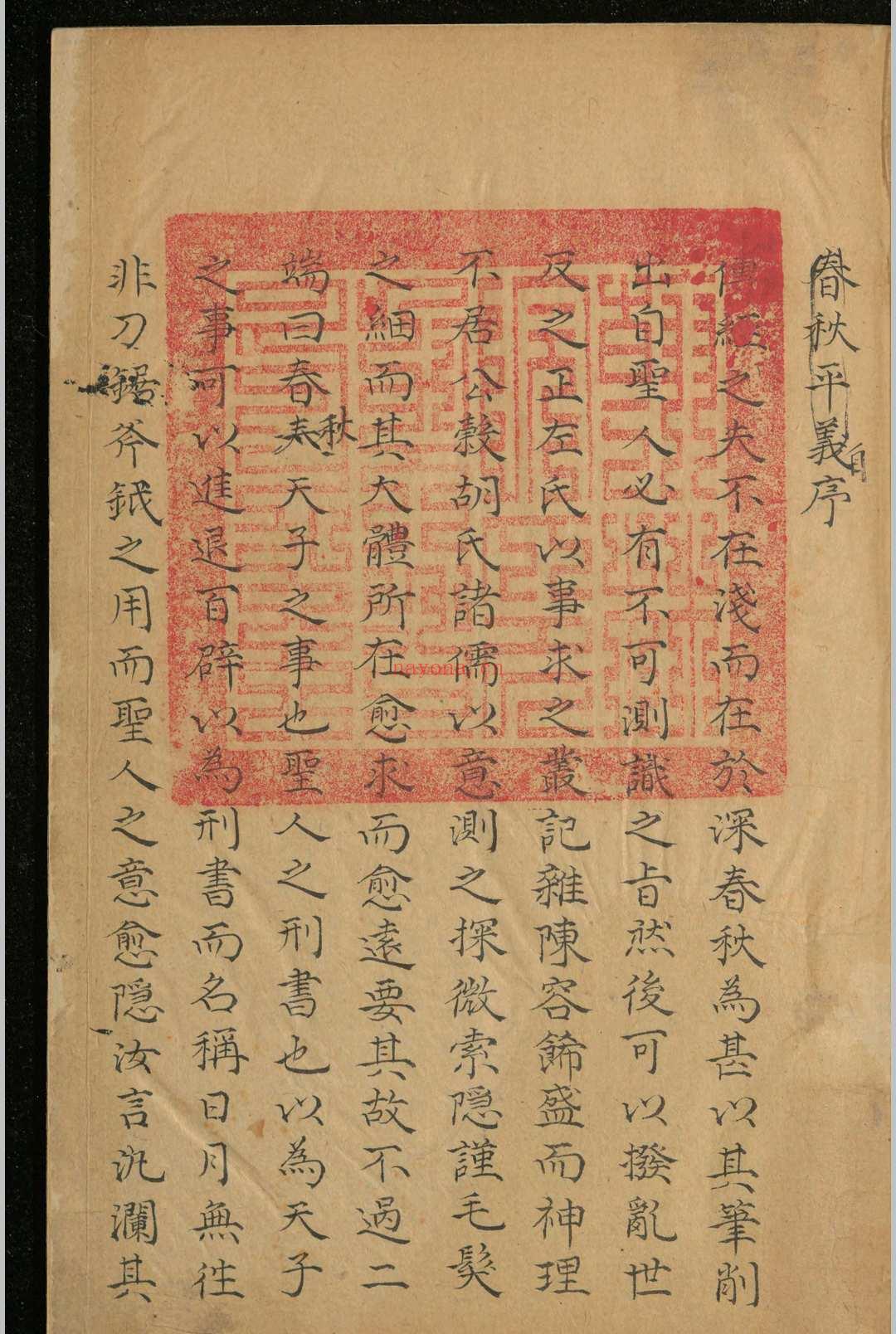 春秋平义.十二卷.俞汝言