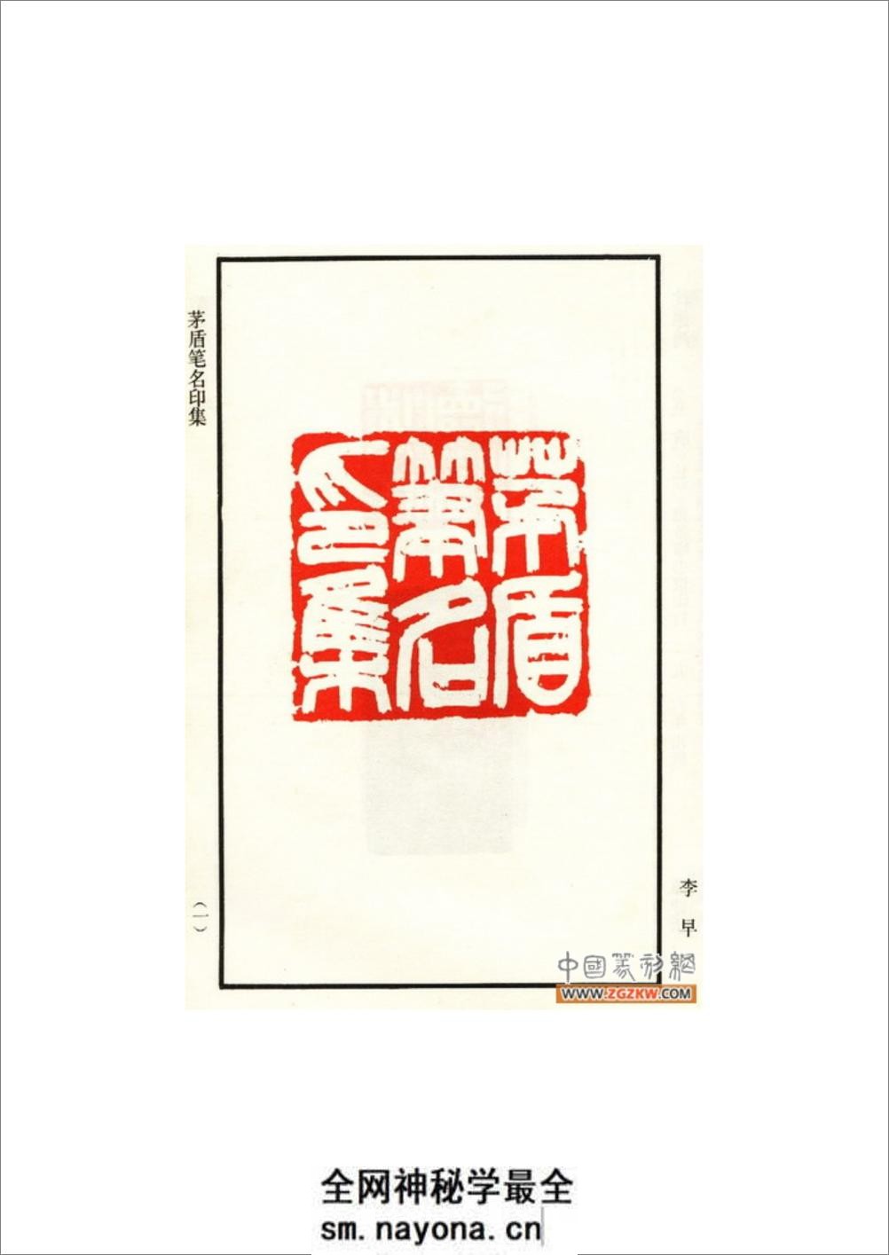 茅盾笔名印集 - 第6页预览图
