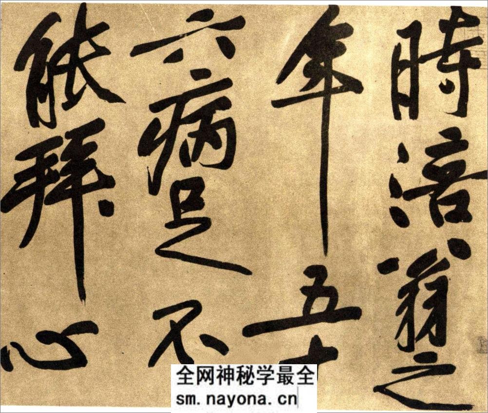(宋)黄庭坚行书赠张大同书 - 第8页预览图
