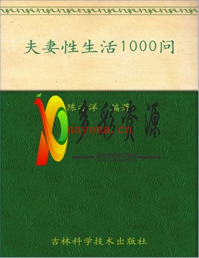 夫妻性生活1000问pdf