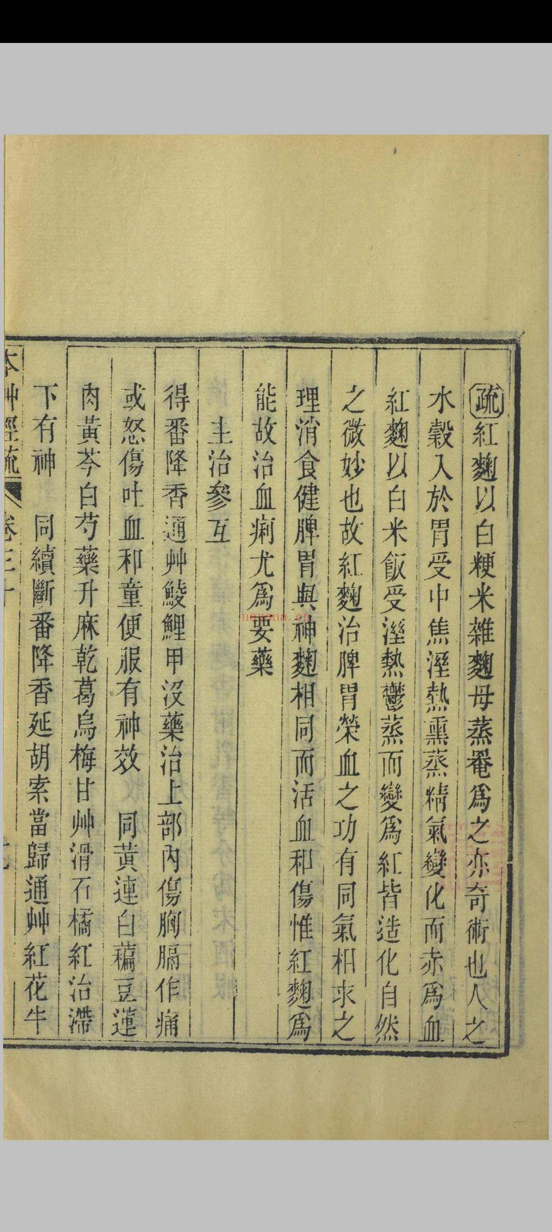 神农本草经疏