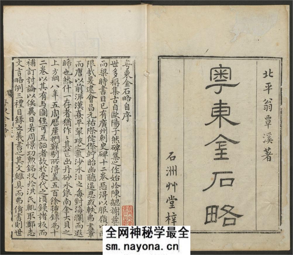 粤东金石略.9卷.附九曜石考.2卷.清翁方纲编.石洲草堂.乾隆36年刊 - 第4页预览图
