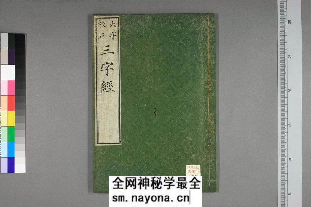 三字经.高桥石斋书.和刻大字校正本 - 第1页预览图