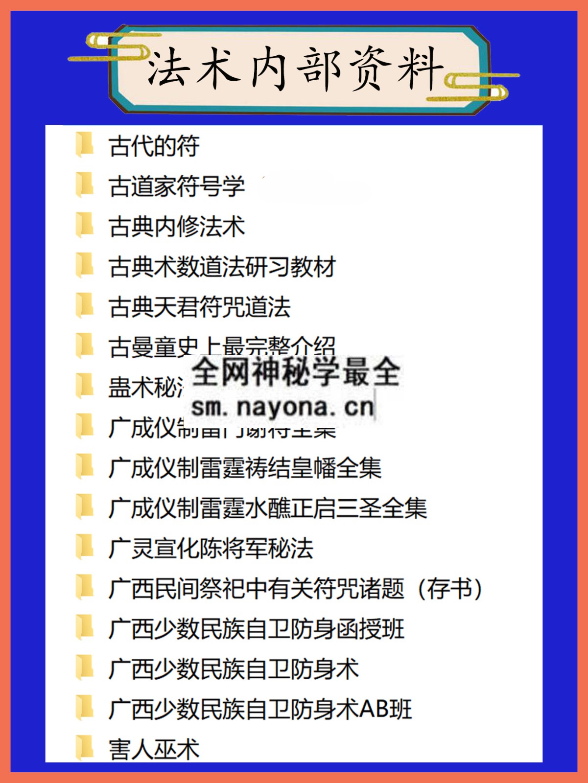 法术内部资料总目录