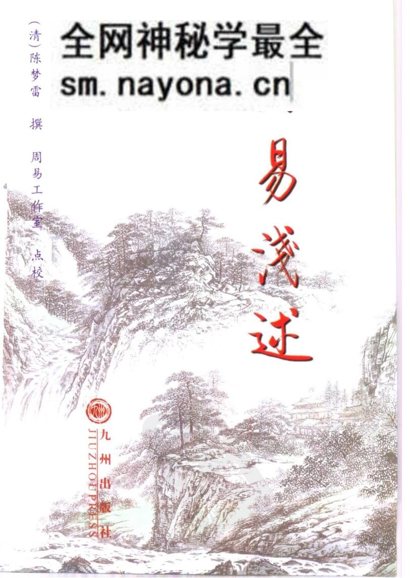 《周易浅述》(清)陈梦雷撰