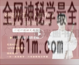【刘清竹笛】A课程——气息方法