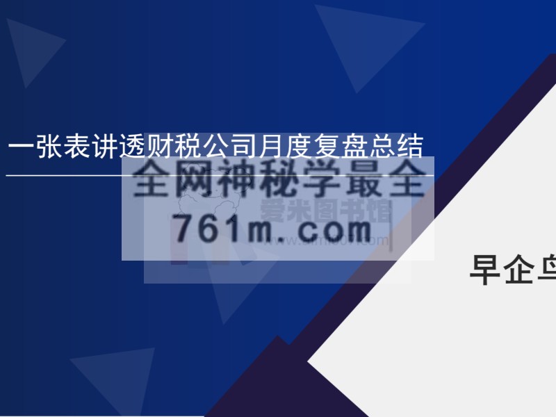 早企鸟《一张表讲透财税公司月度复盘总结》