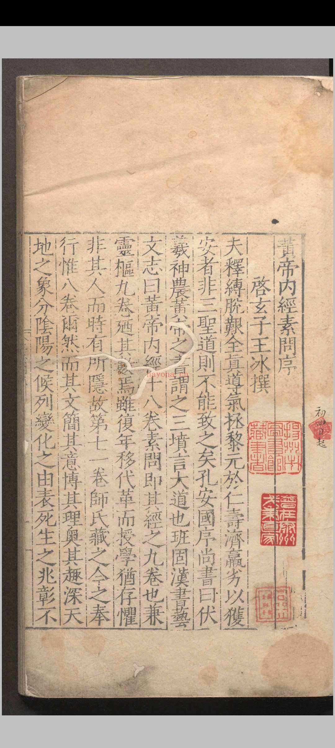黄帝内经素问.十二卷.素问灵柩经.十二卷.明嘉靖
