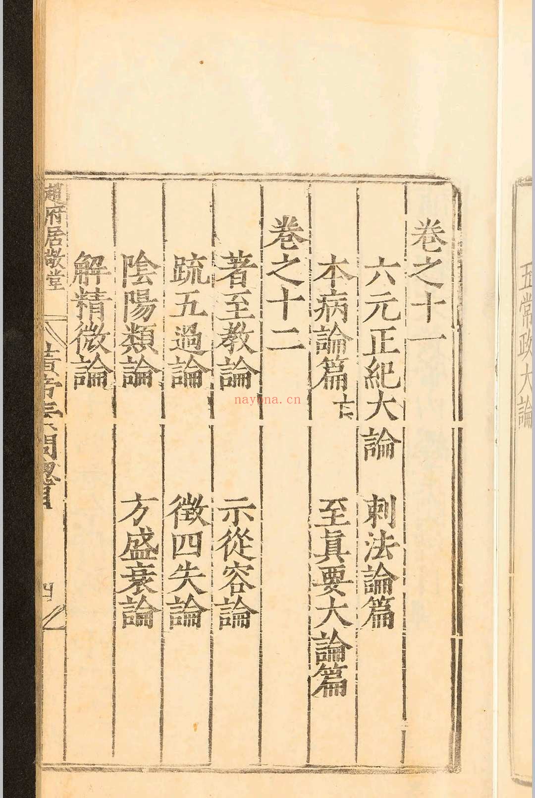 补注释文黄帝内经素问十二卷.王冰.明嘉靖