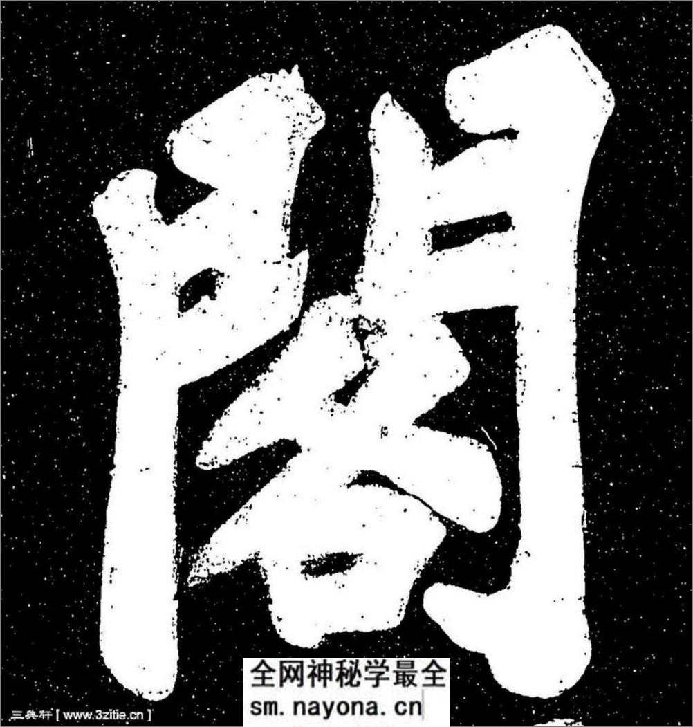 (宋)苏轼楷书宸奎阁碑铭拓本 - 第12页预览图
