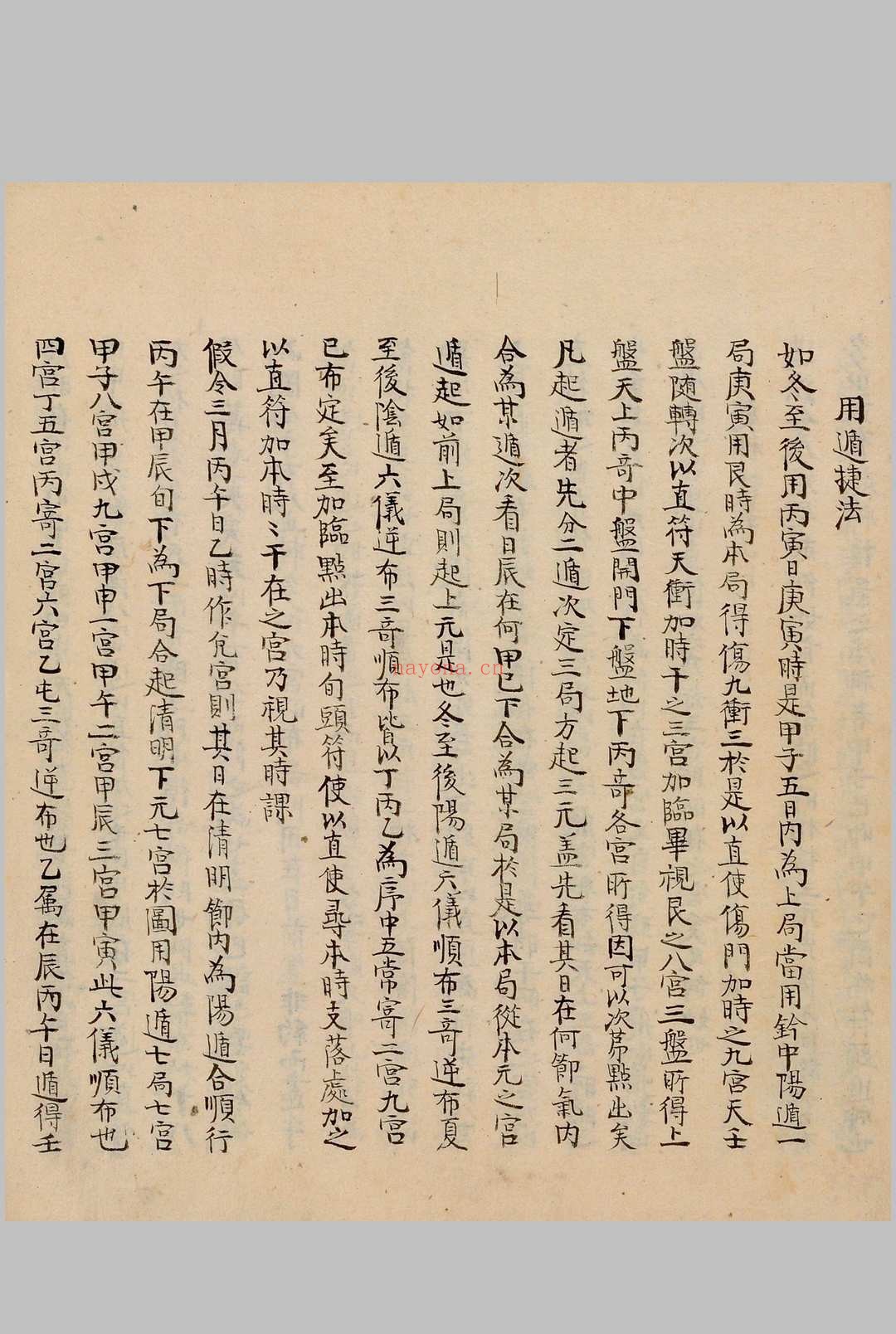 奇门节要.笔写本