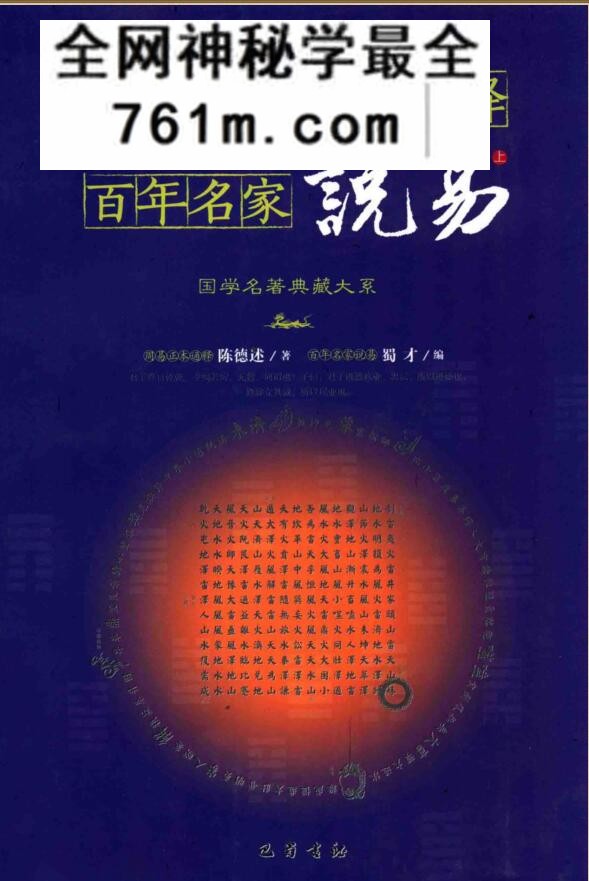 周易正本通释 百年名家说易