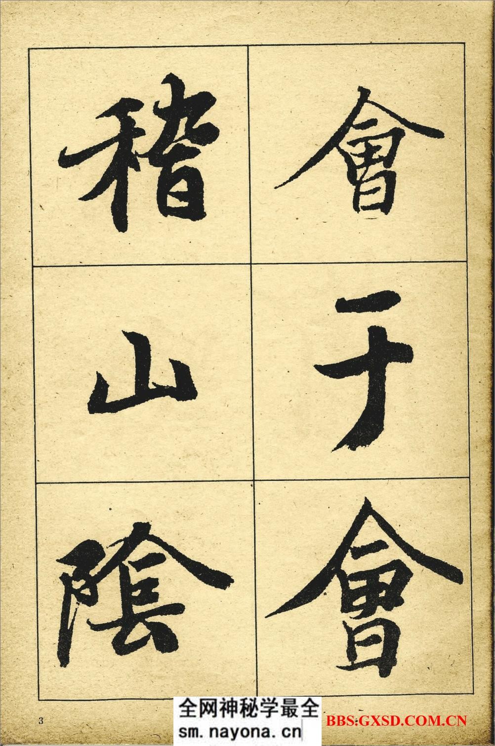 《王羲之兰亭序》高清晰放大本 - 第4页预览图