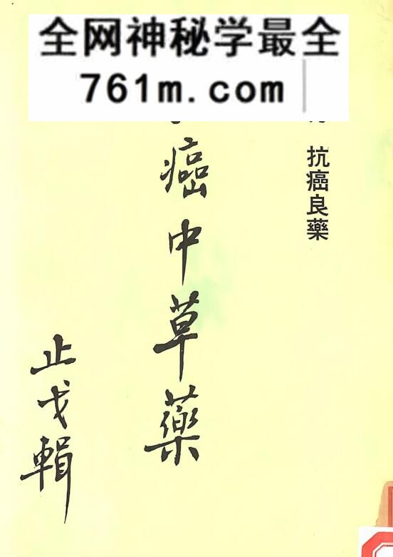 《治癌中草药 灵验奇方抗癌良药》