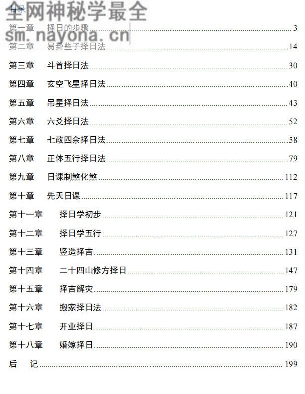 中国人文择吉学择吉实战宝典