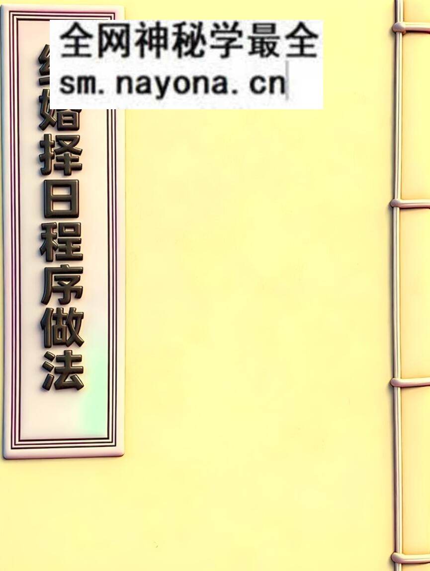 《结婚择日程序做法》