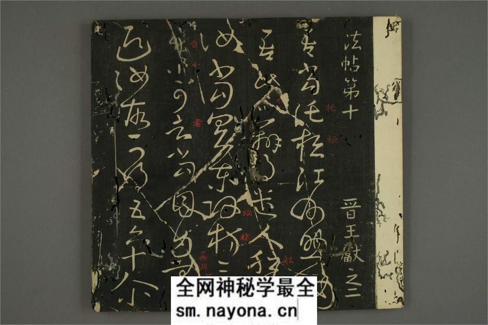 淳化贴卷十：王献之法帖 - 第4页预览图
