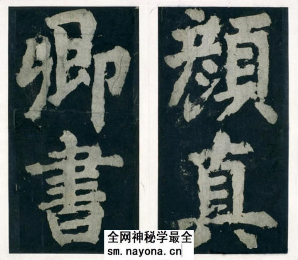 (唐)颜真卿大楷大唐中兴颂 - 第12页预览图