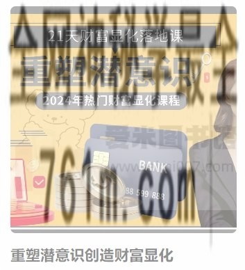 21天财富显化落地课程