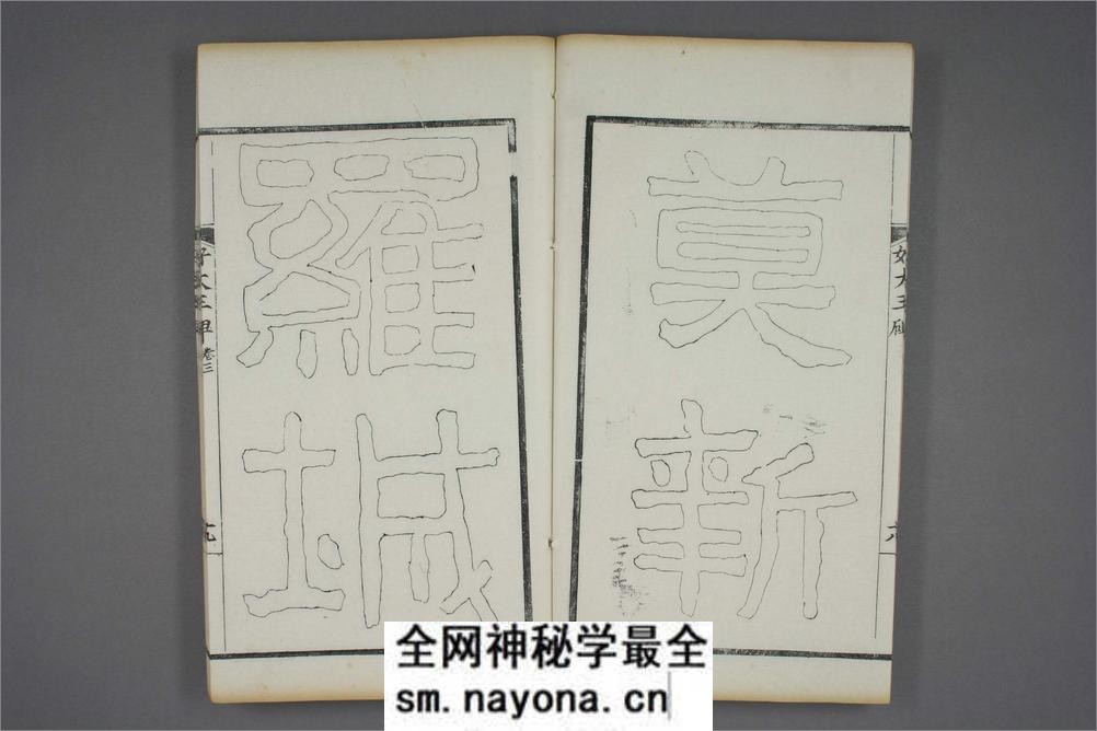 (东晋)高句丽好大王碑清杨守敬双钩本之三 - 第20页预览图