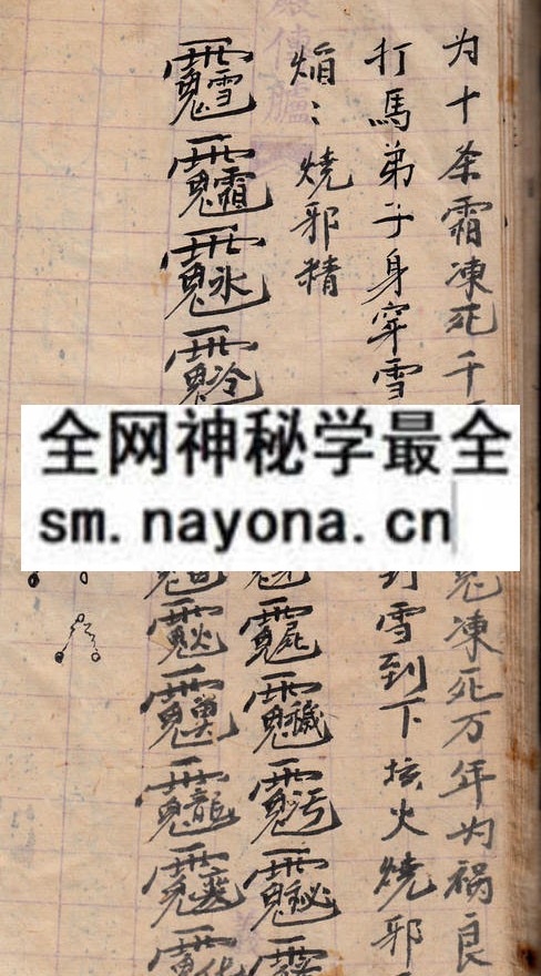 茅山收秽驱邪符诀  （原书）
