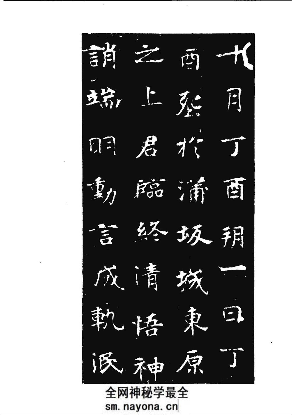 [北魏张玄墓志].《历代碑帖法书选》编辑组 - 第10页预览图