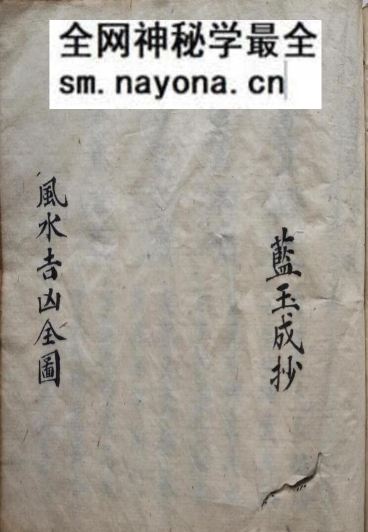 风水古籍《风水吉凶全图》蓝玉成