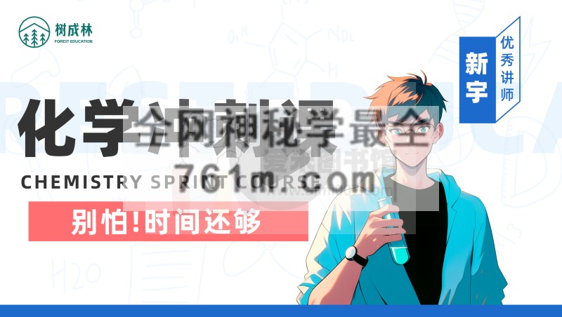 树成林教育-「2024」高考化学冲刺课-新宇