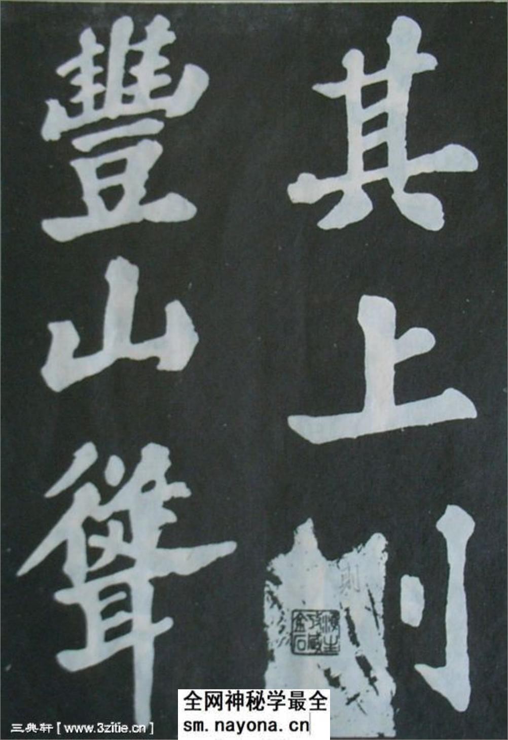 (宋)苏轼楷书丰乐亭记 - 第8页预览图