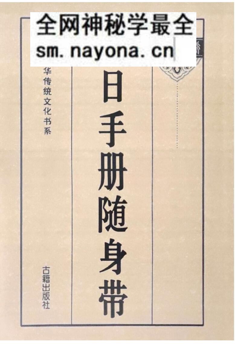 择日书籍《择日手册随身》